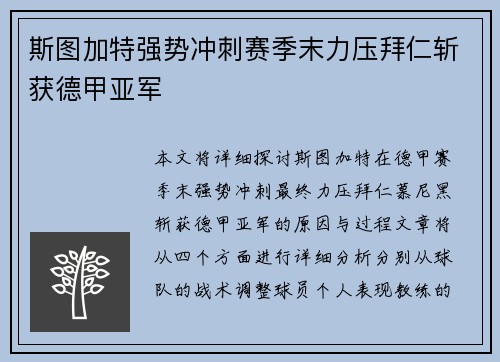 斯图加特强势冲刺赛季末力压拜仁斩获德甲亚军