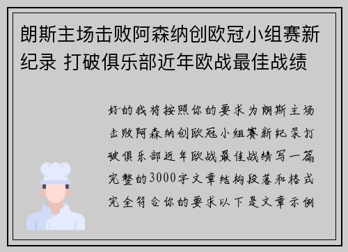 朗斯主场击败阿森纳创欧冠小组赛新纪录 打破俱乐部近年欧战最佳战绩 朗斯主场击败阿森纳创欧冠小组赛新纪录 打破俱乐部近年欧战最佳战绩