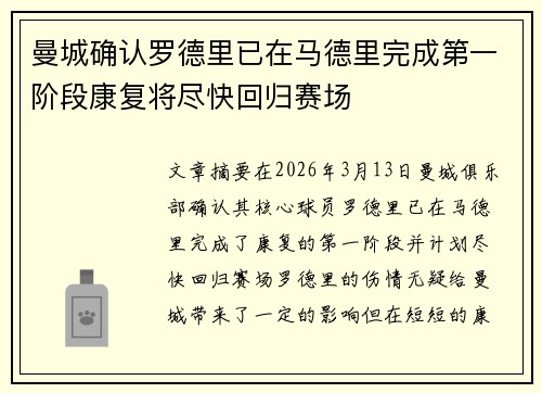 曼城确认罗德里已在马德里完成第一阶段康复将尽快回归赛场