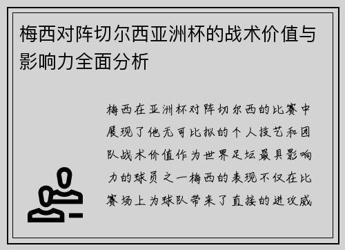 梅西对阵切尔西亚洲杯的战术价值与影响力全面分析
