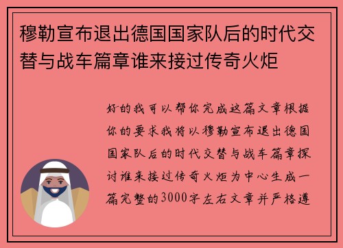 穆勒宣布退出德国国家队后的时代交替与战车篇章谁来接过传奇火炬